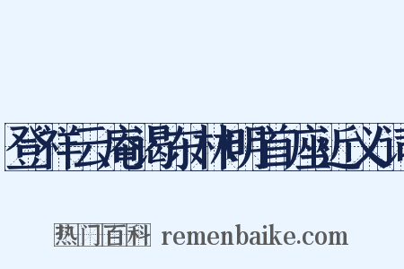 登祥云庵谒东林明首座近义词是什么意思的图片